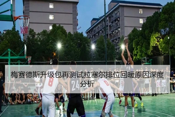 梅赛德斯升级包再测试拉塞尔排位回暖原因深度分析