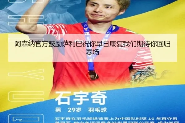 阿森纳官方鼓励萨利巴祝你早日康复我们期待你回归赛场