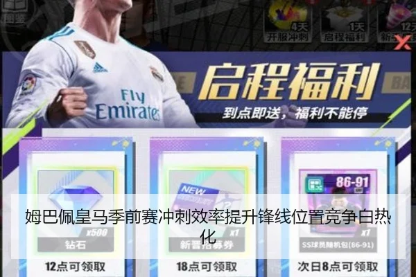 姆巴佩皇马季前赛冲刺效率提升锋线位置竞争白热化